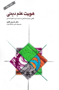 هویت علم دینی: نگاهی معرفت شناختی به نسبت دین با علوم انسانی