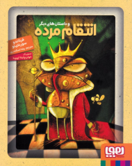 انتقام مرده و داستان های دیگر