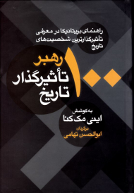 100 رهبر تاثیرگذار تاریخ (راهنمای بریتانیکا در معرفی تاثیرگذارترین شخصیت های تاریخ)