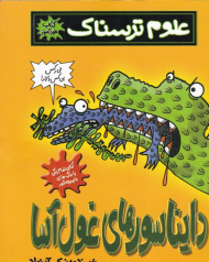 دایناسورهای غول آسا (علوم ترسناک)