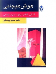 هوش هیجانی