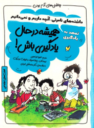 همیشه در حال یادگیری باش! (چاشنی های آدم شدن)