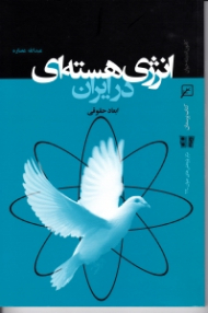 انرژی هسته ای در ایران (ابعاد حقوقی)