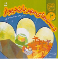 دست های مهربان دیوار (زندگی نامه ی امام علی علیه السلام)