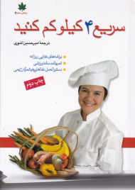 سریع 4 کیلو کم کنیم (شامل برنامههای غذایی روزانه تمرینات ساده ورزشی دستورالعمل غذاهای خوشمزه رژیمی)