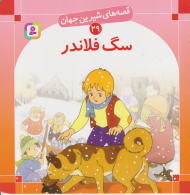 قصه های شیرین جهان 29 (سگ فلاندر)