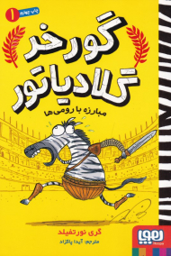 گورخر گلادیاتور 1 (مبارزه با رومی ها)