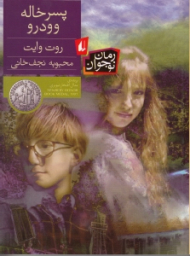 پسر خاله وودرو