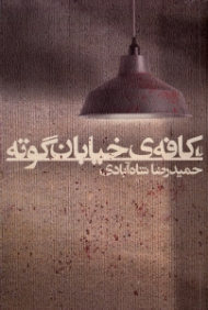 کافه خیابان گوته