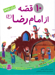 10 قصه از امام رضا علیه السلام