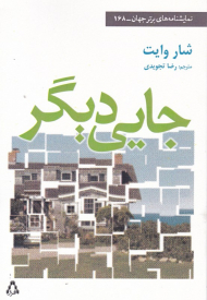 جایی دیگر (نمایشنامه های برتر جهان 168)