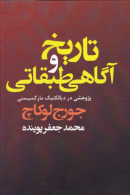تاریخ و آگاهی طبقاتی (پژوهشی در دیالکتیک مارکسیستی)