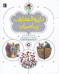 دایرةالمعارف پیامبران (پیامبرانی که نامشان در قرآن آمده)