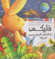 فلیکس به کشف کره زمین می رود