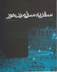 سفر به سرزمین نور