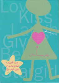 مجموعه دو جلدی دختر ستاره ای