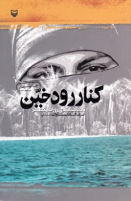 کنار رود خین (یاداشت های روزانه یک مادر)