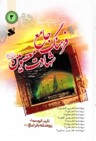 دوره3جلدی - فرهنگ جامع شهادت معصومین علیهم السلام جلد 3