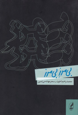 بی مرز بی مرز