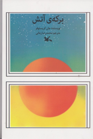 برکه آتش