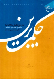 حکمت برین (ترجمه و شرح تطبیقی بدایه الحکمه)