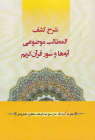 شرح کشف المطالب موضوعی آیه ها و سور قرآن کریم