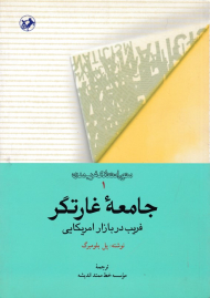 جامعه غارتگر (فریب در بازار امریکایی - متون انتقادی غرب مدرن 1)
