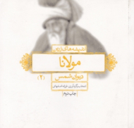 اندیشه های زرین مولانا جلد 2 (دیوان شمس)