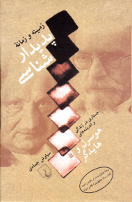 زمینه و زمانه پدیدارشناسی (جستاری در زندگی و اندیشه های هوسرل و هایدگر)