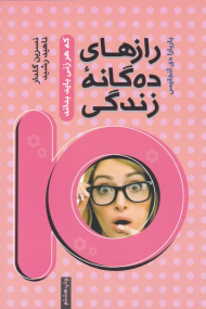 رازهای ده گانه زندگی که هر زنی باید بداند