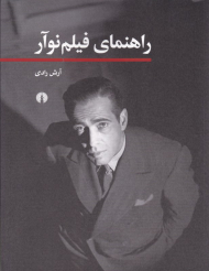 راهنمای فیلم نوآر