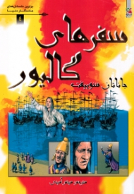 سفرهای گالیور (برترین داستان های ماندگار دنیا 4)