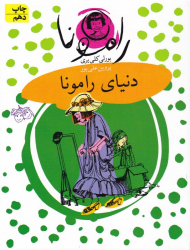 دنیای رامونا (رامونا 8)