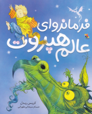 فرمانروای عالم هپروت