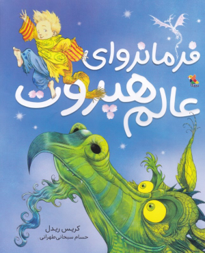 فرمانروای عالم هپروت