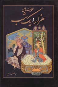 حکایت های هزار و یک شب