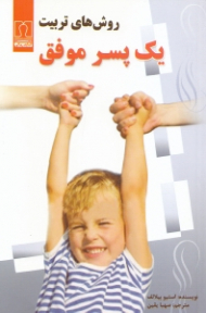 روشهای تربیت 1 پسر موفق