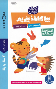 بیا کاغذ ببریم (آشنایی با حیوانات - کومن)