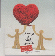 خوشبختی و رابطه با عشق