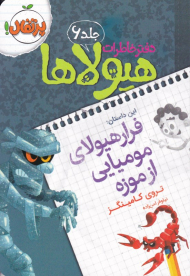 فرار هیولاهای مومیایی از موزه (دفتر خاطرات هیولاها 6)