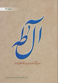 آل طاها (سرگذشت و خاطرات)