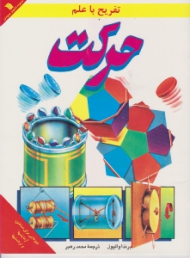 تفریح با علم (حرکت)