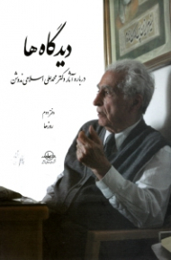 دیدگاه ها جلد 2 - روزها (درباره آثار دکتر محمدعلی اسلامی ندوشن)