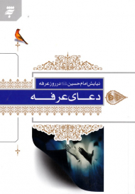 دعای عرفه (نیایش امام حسین در روز عرفه)