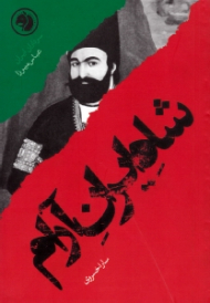 شاه ایران آرام (براساس زندگی عباس میرزا) - سرداران ایران 21