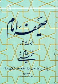 صحیفه امام جلد 3 (بیانات، پیام ها، مصاحبه ها، احکام، اجازات شرعی و نامه ها، مهر 1352 - مهر 1357)