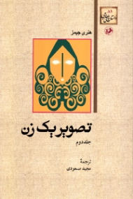 تصویر یک زن 2