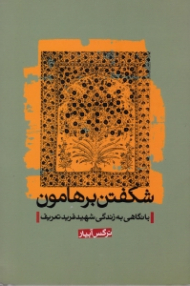 شکفتن برهامون (با نگاهی به زندگی شهید فرید تعریف)