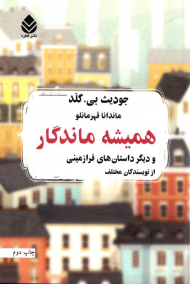 همیشه ماندگار