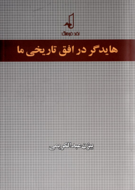 هایدگر در افق تاریخی ما